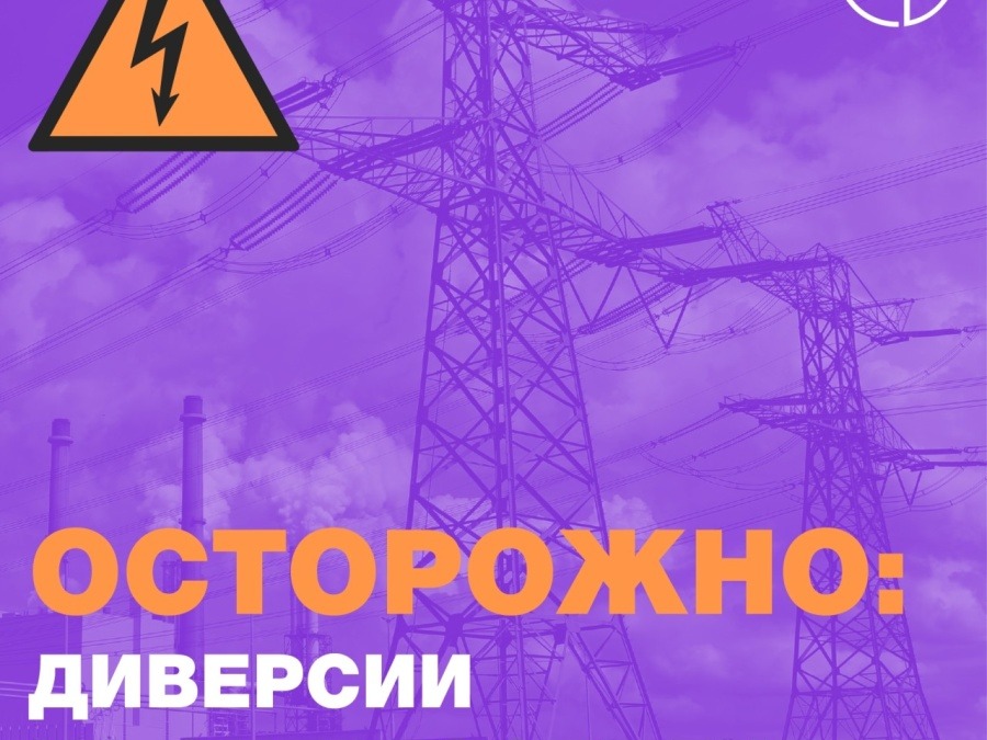 Филиал ПАО«Россети Северо-Запад» в Республике Коми в рамках проведения мероприятий по предотвращению диверсий на энергообъектах сообщает:.